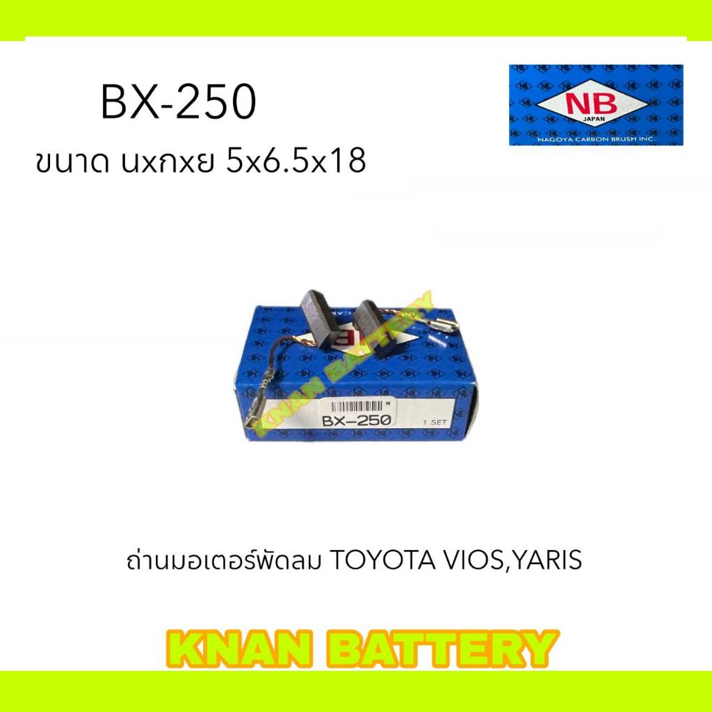 ถ่านมอเตอร์พัดลม BX - 250 TOYOTA VIOS,YARIS  (1ชุดมี 2ก้อน) แบรนด์ NB