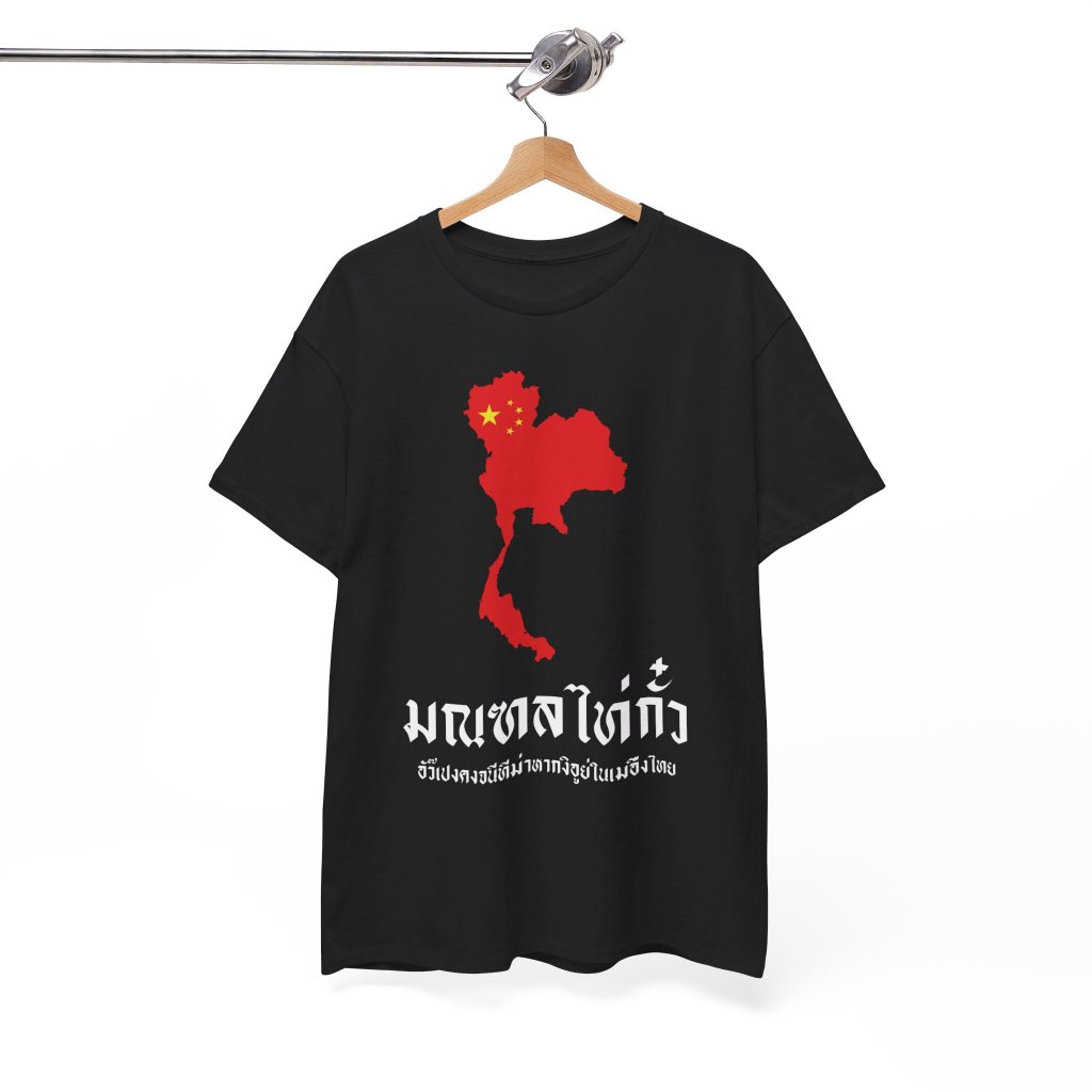 เสื้อยืด มณฑลไท่กั๋ว (Cotton 100%)