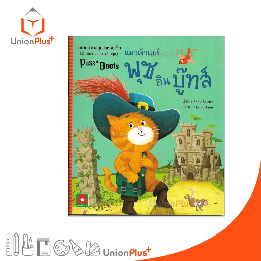 นิทานอ่านสนุกสำหรับเด็ก แมวเจ้าเล่ห์ พุซ อิน บู๊ทส์ Puss in Boots (2 ภาษา : ไทย-อังกฤษ) สำนักพิมพ์ อ