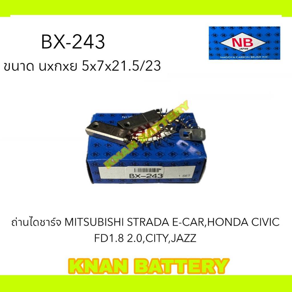 ถ่านไดชาร์จ  BX - 243 MITSUBISHI STRADA E-CAR,HONDA CIVIC FD1.8 2.0,CITY,JAZZ  (1ชุดมี 2ก้อน) แบรนด์