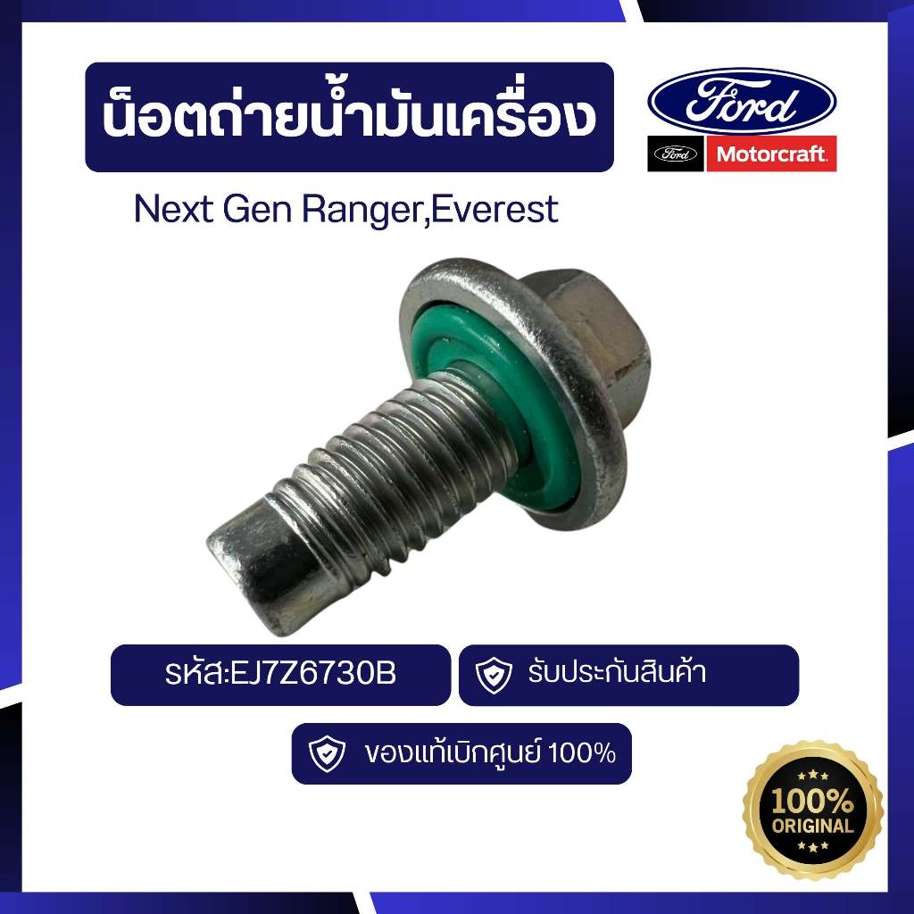 [อะไหล่แท้เบิกศูนย์100%]น็อตถ่ายน้ำมันเครื่องNext Gen Ranger,Everest รหัส:EJ7Z6730B