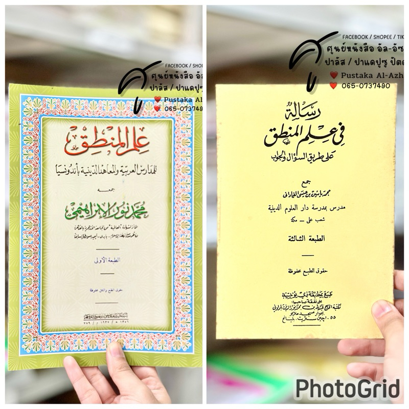 كتاب علم منطق / رسالة في علم المنطق หนังสือ กีตาบ/กีตับ อิลมู มันติก