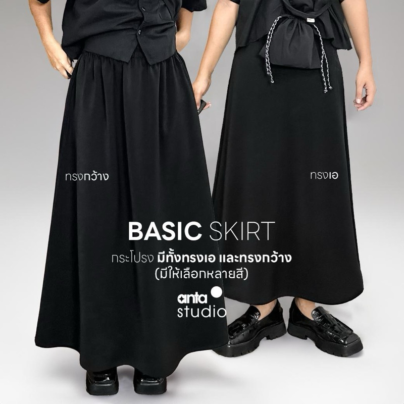 anta studio - Basic SKIRT กระโปรงทรงเอ/ทรงกว้าง มีหลายสีให้เลือก