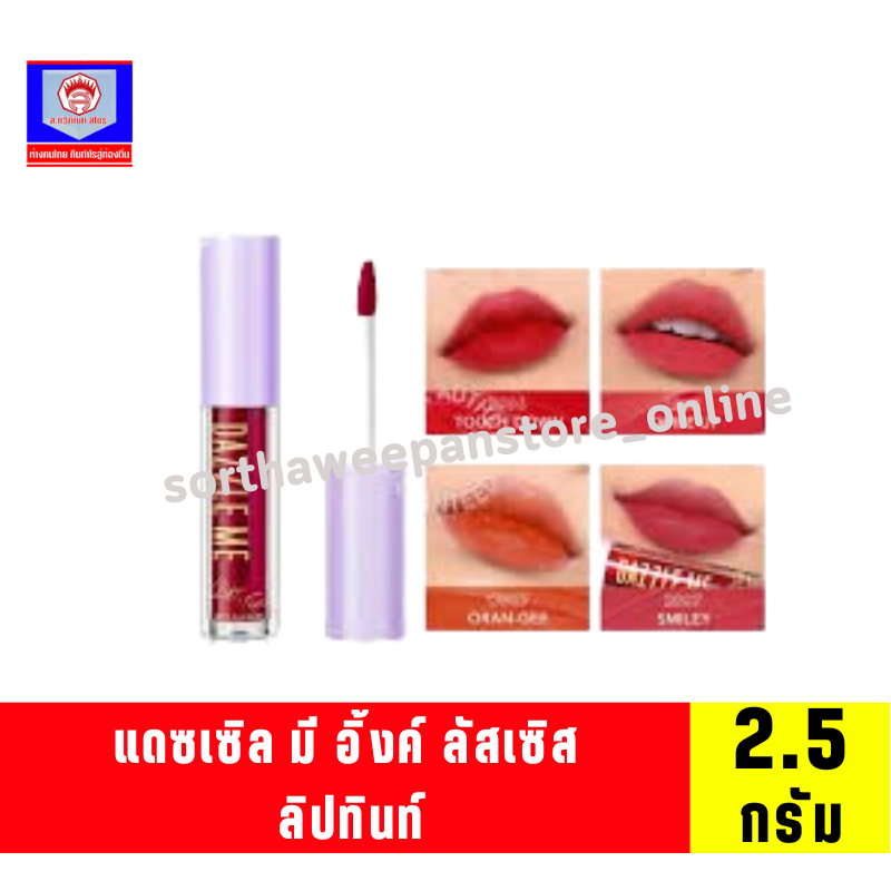 แดซเซิล มี อิ้งค์ ลัสเซิส ลิปทินท์ 2.5 กรัม