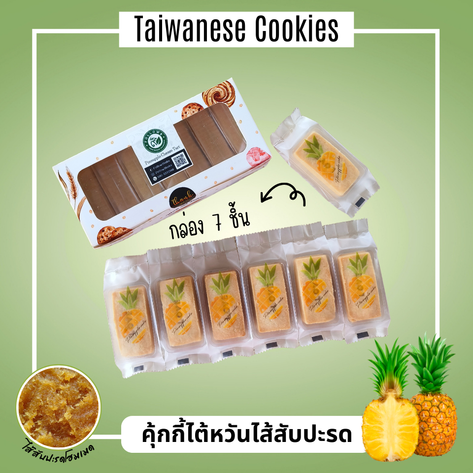 Pineapple Cookies | คุ้กกี้ไต้หวันไส้สับปะรด กล่อง 7 ชิ้น คุ้กกี้ไส้สับปะรด ขนมอร่อย ของฝากพังงา