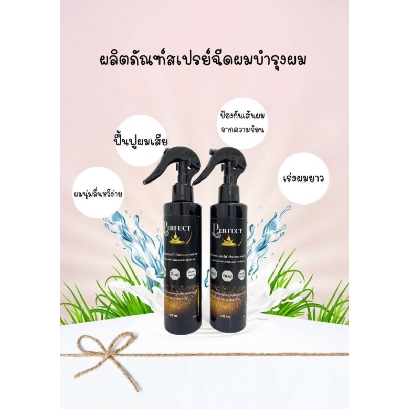 สเปรย์เชื่อมแกนผมเพอร์เฟคPERFECTบำรุงฟื้นฟู-ผมทีแห้งเสียแตกปลาย-ทำให้ผมมีน้ำหนัก
