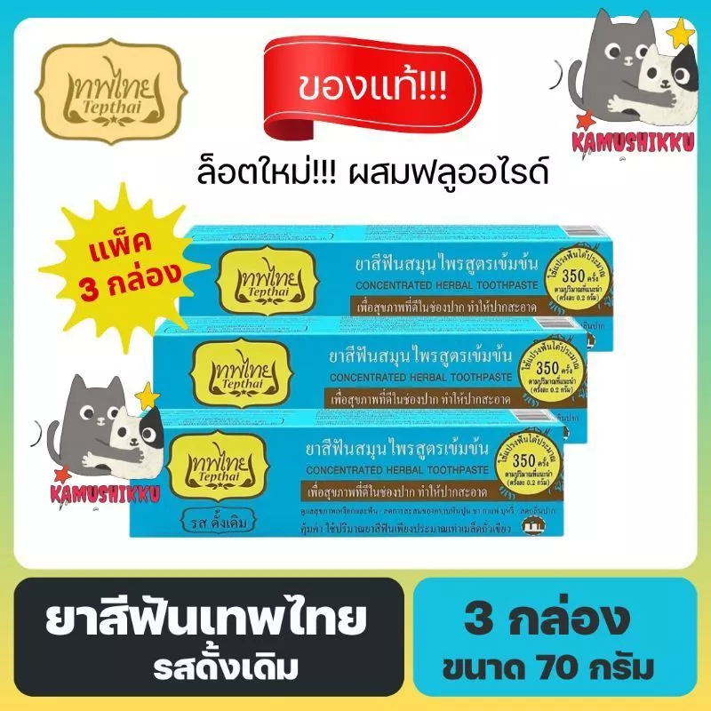 🔥แพ็ค3กล่อง‼️ ยาสีฟันเทพไทย TEPTHAI รสดั้งเดิม ขนาด 70 กรัม ยาสีฟันเทพไท