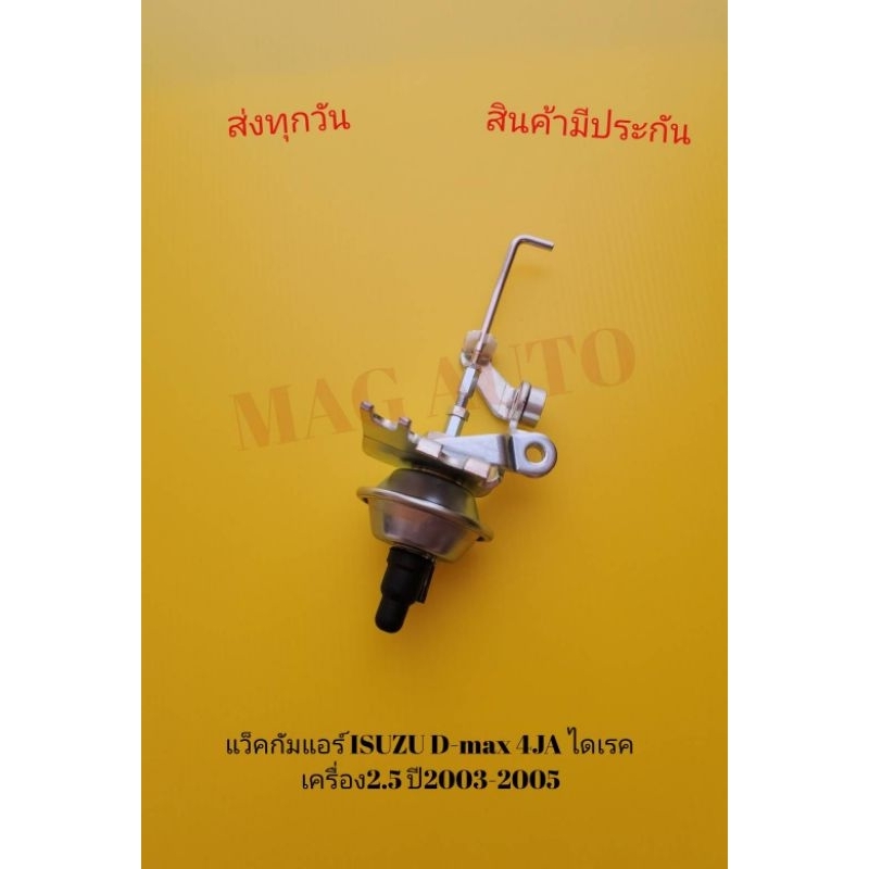 แว็คกัมแอร์ ISUZU D-max 4JA ไดเรค เครื่อง2.5 ปี2003-2005(แท้)