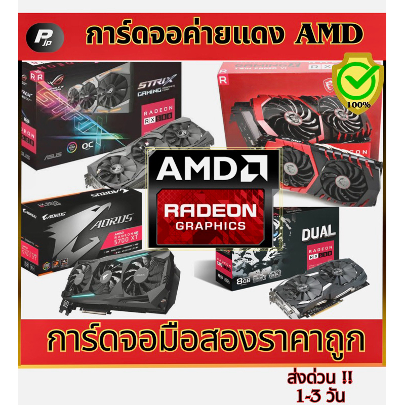 การ์ดจอค่ายแดง คละรุ่น RX580 8G ,RX590 8G ,RX570 ,5700XT ,6500XT ,6600XT ,6700XT ของแท้ 100% และรับเ