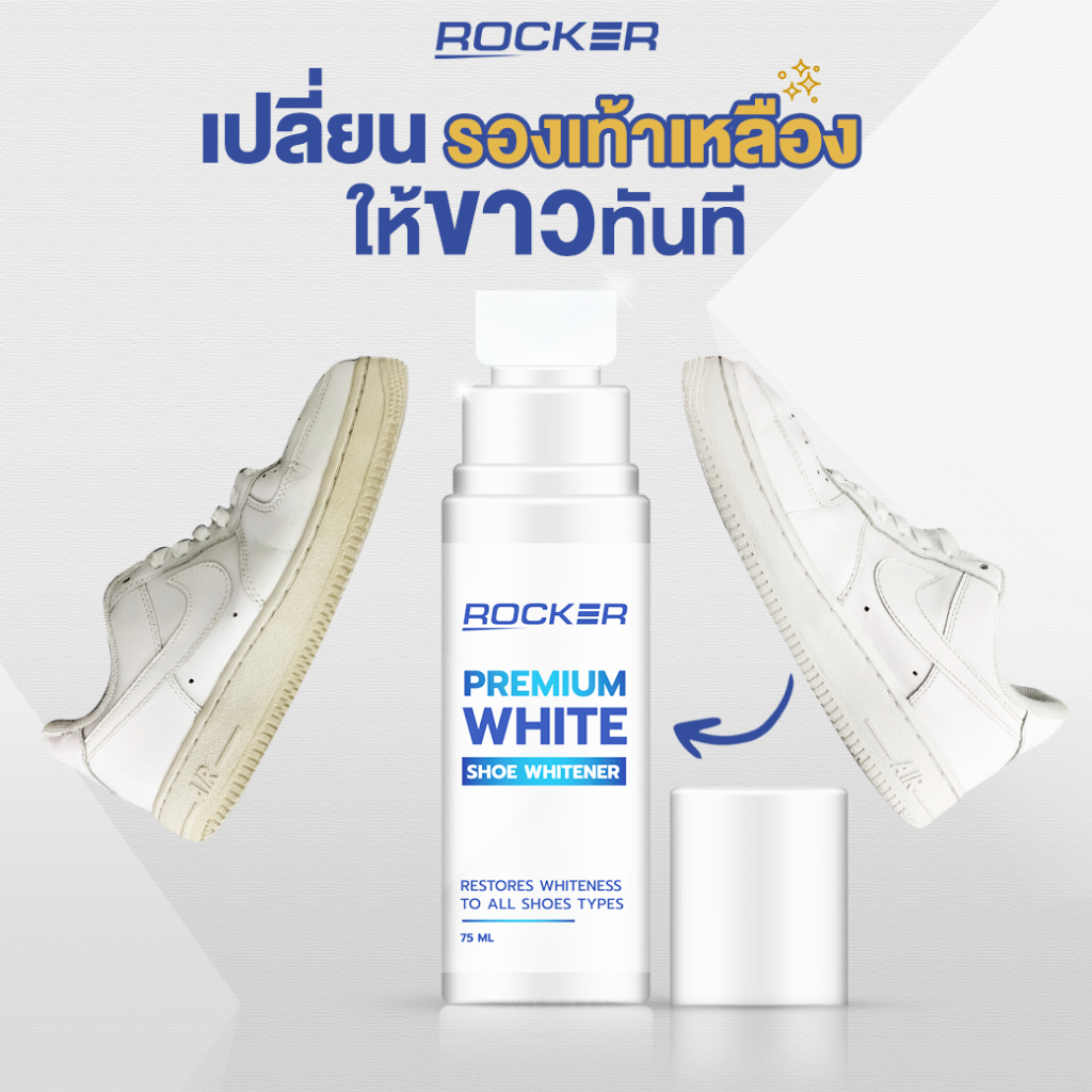 ROCKER WHITE ปากกาแก้รองเท้าเหลือง น้ำยาแก้ขอบรองเท้าเหลือง ขอบรองเท้าเหลือง รองเท้าเหลือง ขาวทันที