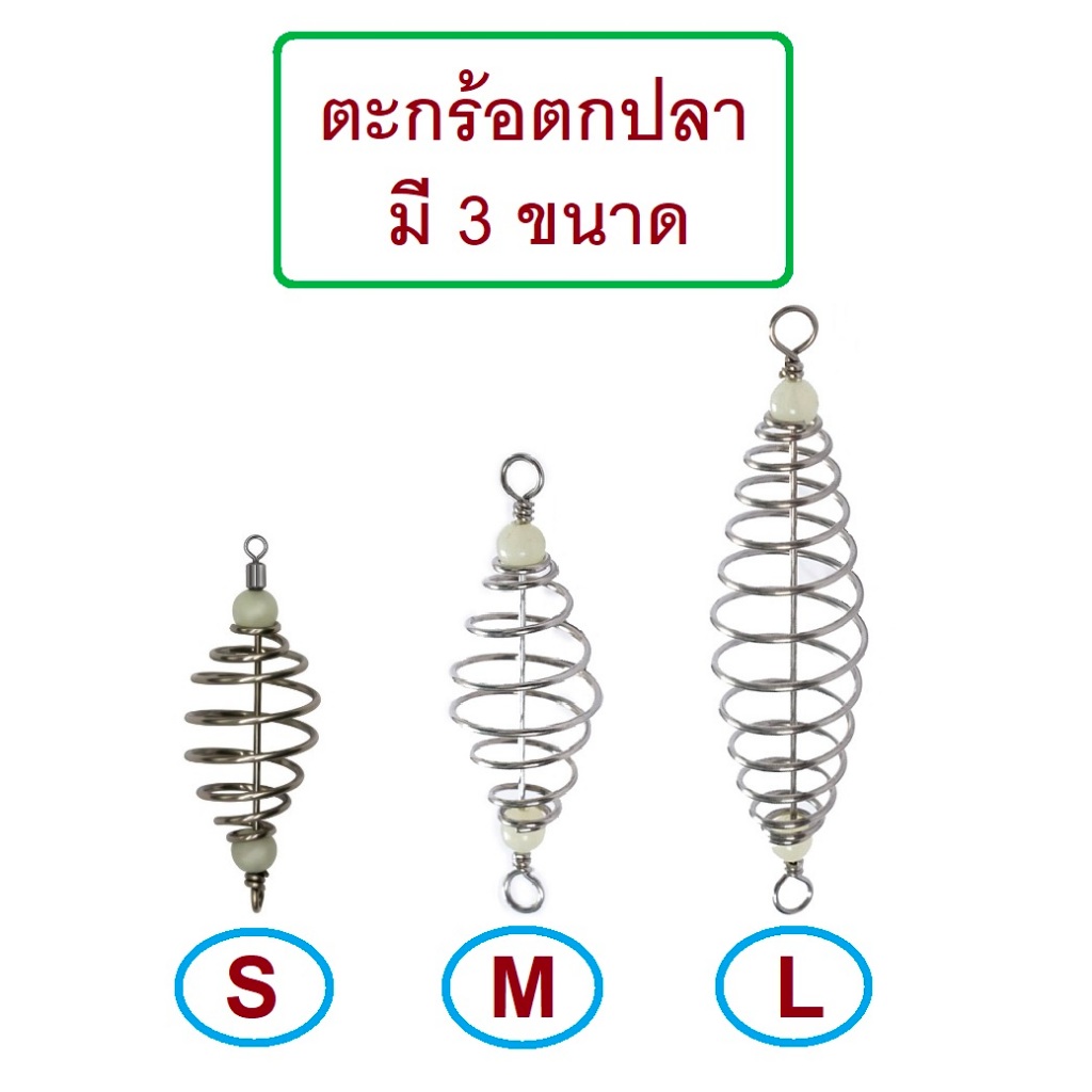 [[ PongFishing ]] ตะกร้อตกปลา เกรดA มี 3 ขนาด S M L สปริงสแตนเลส ลูกปัดเรืองแสงแบบเหนียวคีมบีบไม่แตก ของดีต้องลอง