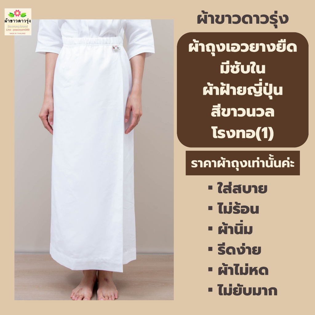 ผ้าถุงขาวเอวยางยืดปฏิบัติธรรมผ้าฝ้ายญี่ปุ่นสีขาวนวล มีซับในเย็บติด ผ้านิ่ม ใส่สบาย ไม่ร้อน