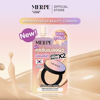 เมิร์ฟ คุชชั่นเบลอผิว ปกปิดสูง ติดทน คุมมันยาวนานตลอดวัน 