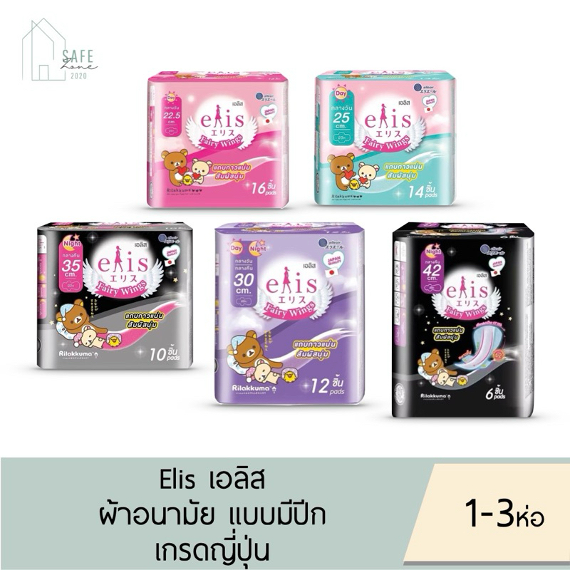 1 & 3 ห่อ Elis Fairy wings เอลิส แฟรี่วิงส์ ผ้าอนามัยแบบมีปีก ซึมซับเร็ว สำหรับกลางวัน/กลางคืน มี 5 ขนาดให้เลือก