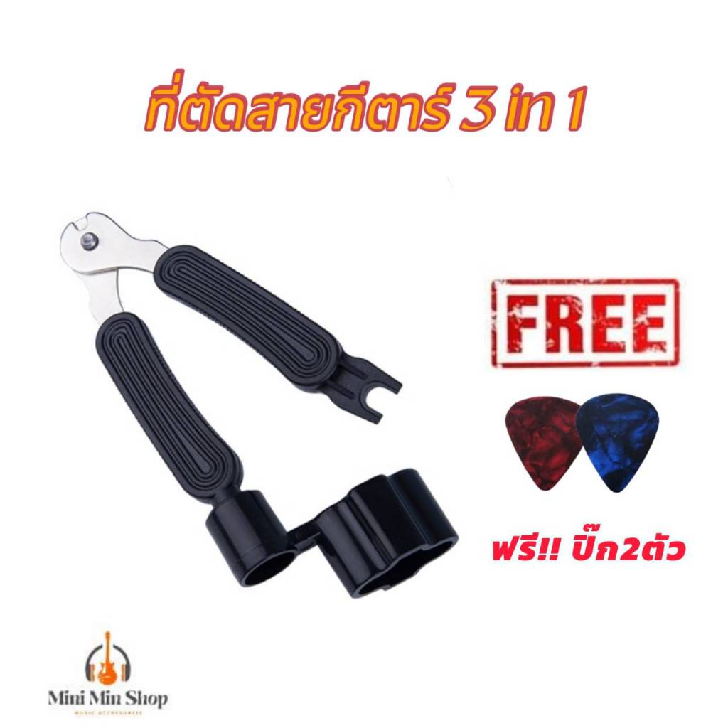 ที่ตัดสายกีตาร์ 3 in 1  ตัดสาย ดึงหมุด หมุนลูกบิด แถมฟรี!! ปิ๊ก2ตัว ร้านไทย ส่งไว