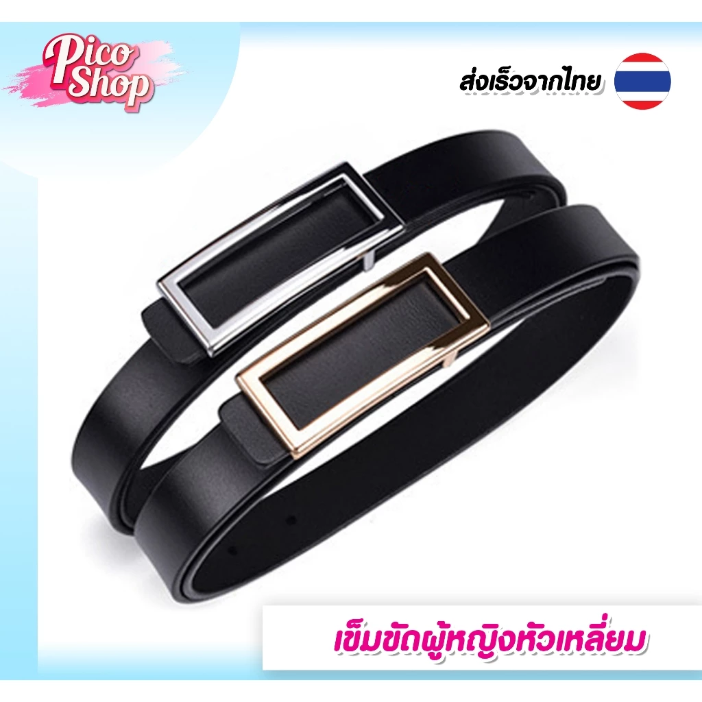 เข็มขัดผู้หญิงหัวเหลี่ยม เข็มขัดแฟชั่น เกาหลี เข็มขัดหนัง PU สไตล์คลาสสิก สําหรับผู้หญิงE1🔥พร้อมส่ง🔥
