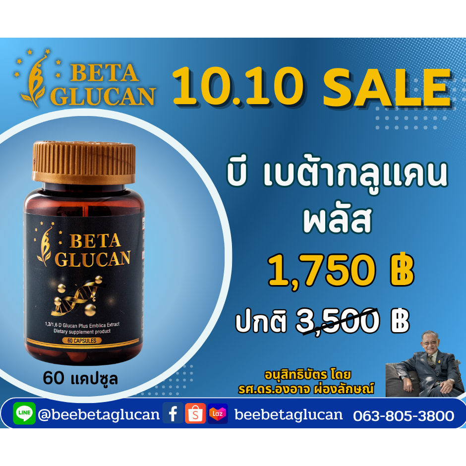 เบต้ากลูแคน พลัส B Beta Glucan Plus (1,3/1,6 D Glucan Plus Emblica Extract) โดย รศ. ดร.องอาจ ผ่องลัก