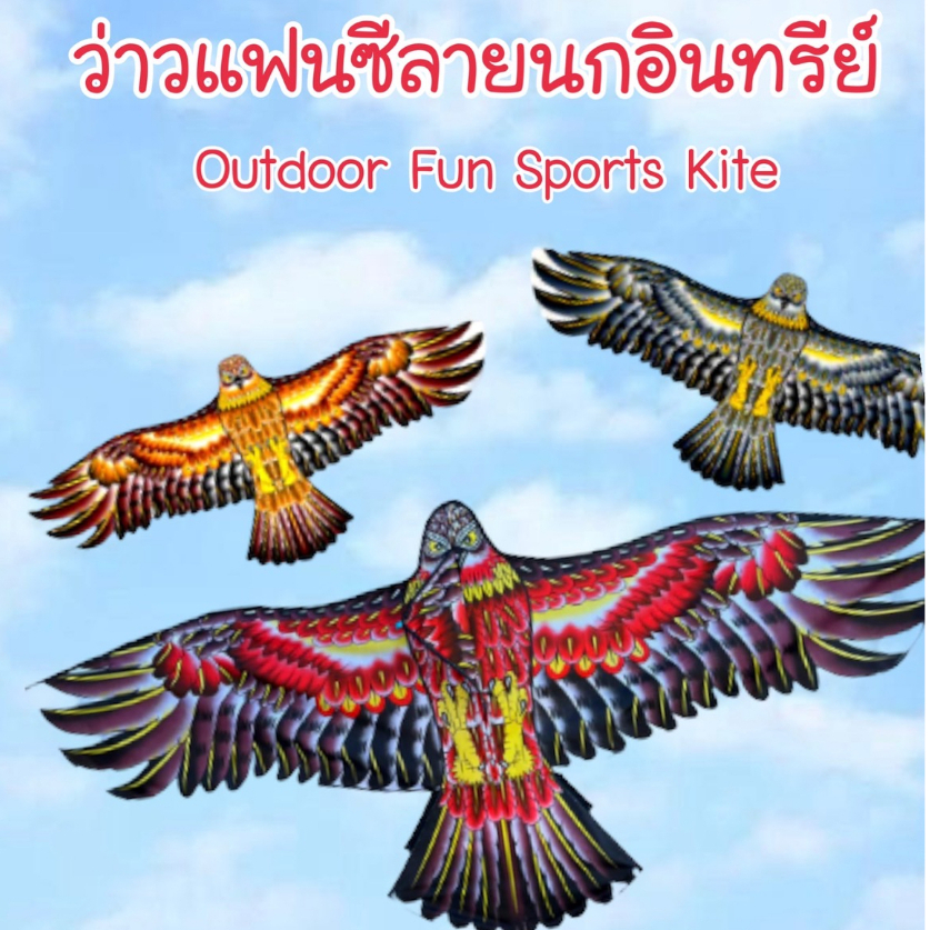 New ของเล่น ว่าว(Kite)แฟนซี ลายนกอินทรีย์ ต้อนรับลมร้อน คละสี มี2ขนาด #A155