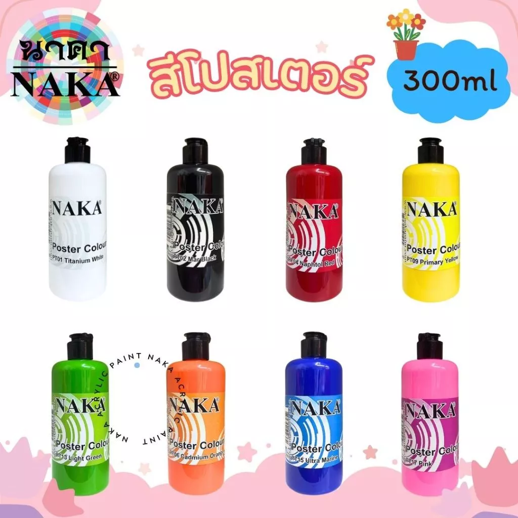 สีโปสเตอร์ สูตรน้ำ ขวดบีบ ขนาด 300ml/500ml (1 ขวด) ยี่ห้อ NAKA(นาคา)