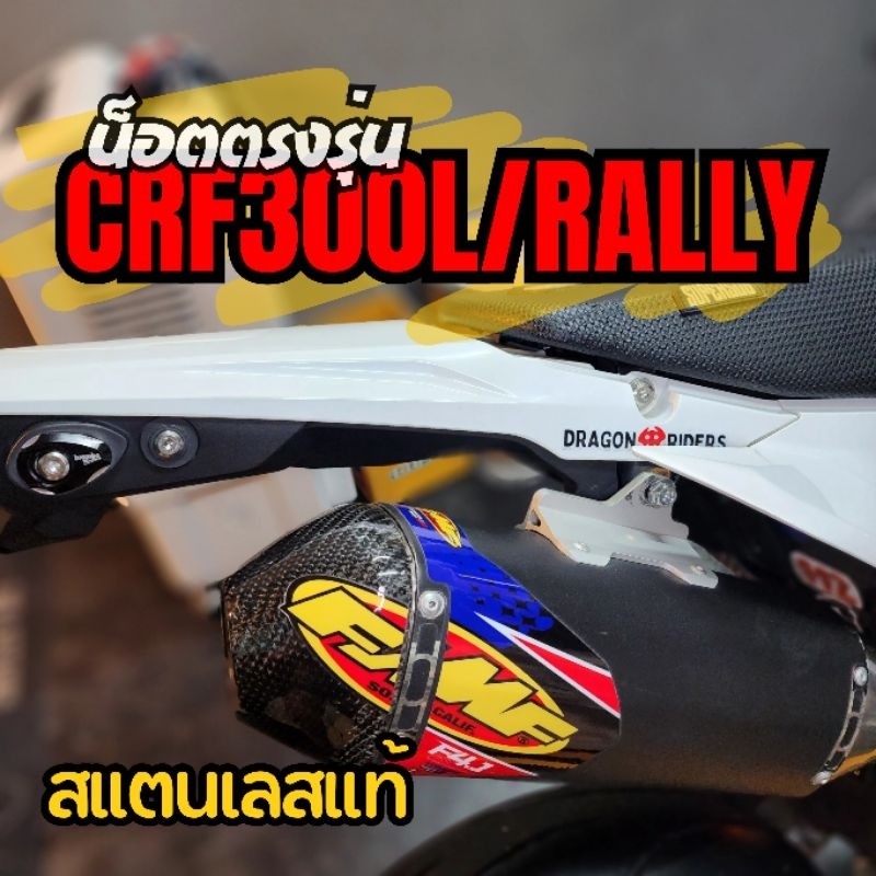 น็อตยืดท้าย(สั้น) CRF300L/300RALLY