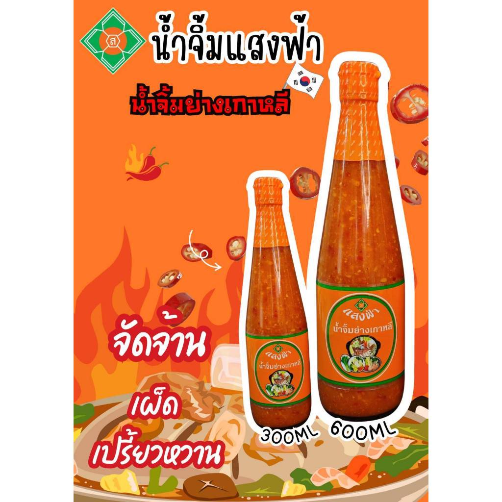 น้ำจิ้มย่างเกาหลี ตราแสงฟ้า รสเด็ด เผ็ดจัดจ้าน อร่อยลงตัว เหมือนแม่ทำให้ทาน ขนาด 300 cc (400 กรัม) และ 600 cc (700 กรัม)