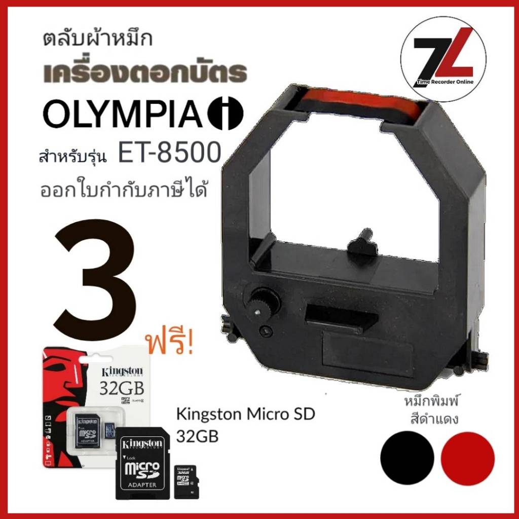 OLYMPIA ET-8500  ตลับผ้าหมึกเครื่องตอกบัตร โอลิมเปีย OLYMPIA รุ่น ET-8500 หมึกดำ-แดง ***ซื้อ3ฟรี SD 