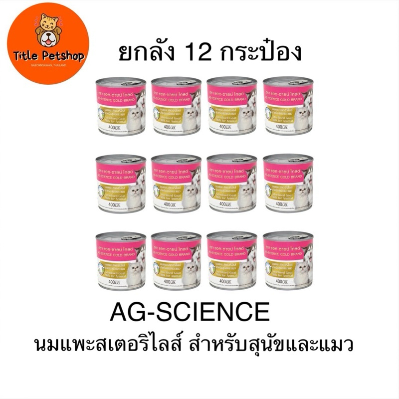 AG-SCIENCE นมแพะ แอค-ซายน์ โกลด์ 400 ml. x 12 กระป๋อง นมแพะสเตอริไลส์ ( ยกลัง )