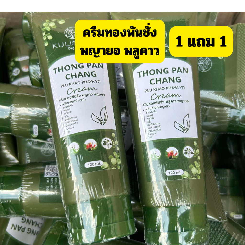 ครีมทองพันชั่ง พลูคาว พญายอ แบรนด์กุลิสรา ขนาด 120 ml แก้คัน สะเก็ดเงิน น้ำเหลืองเสีย ของแท้