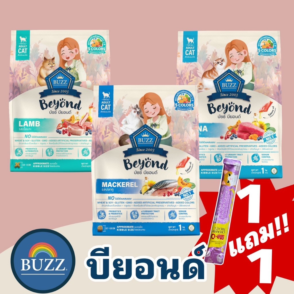 Lot 10/2024 อาหารแมว Buzz Beyond Premium 1 กิโลกรัม เกรดพรีเมี่ยม ราคาโรงงาน แถมฟรี แมวเลีย meo 1ซอง : 1ถุง