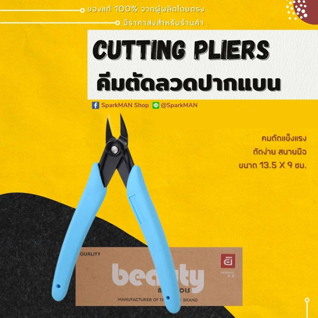 [ พร้อมส่งในไทย ] คีมตัดปากแบน (สีฟ้า) ปลายแหลม ยี่ห้อ Beauty วัสดุแข็งแรง คมตัดแข็งแรง ด้ามจับนุ่ม ขนาด 13.5 *9 ซม.