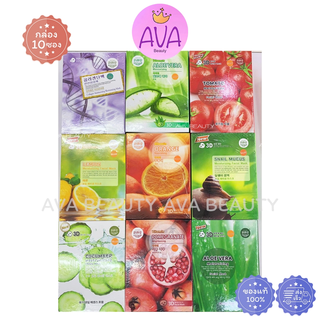 (10ซอง/กล่อง) Belov Mask 3D มาร์คหน้า แบบแผ่น บีลอฟ ส้ม หอย ว่าน มะเขือ มะนาว แตงกวา ทับทิม