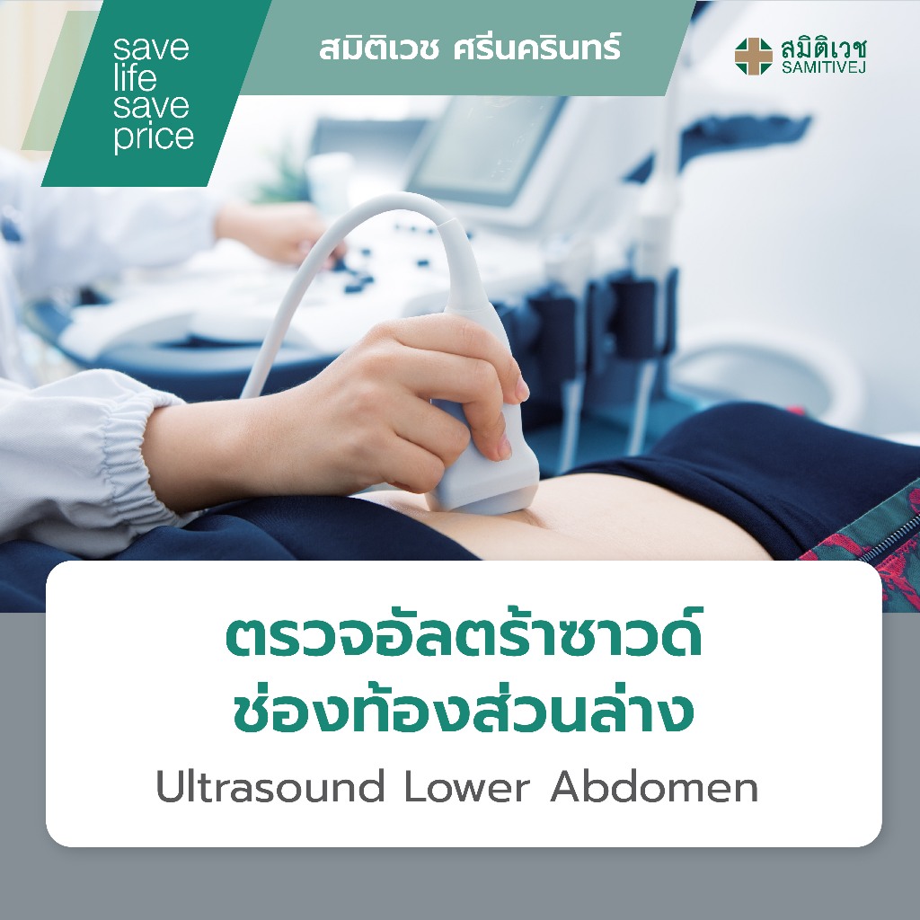 [E-Voucher] โปรแกรมตรวจอัลตร้าซาวด์ช่องท้องส่วนล่าง Ultrasound Lower Abdomen สมิติเวช ศรีนครินทร์