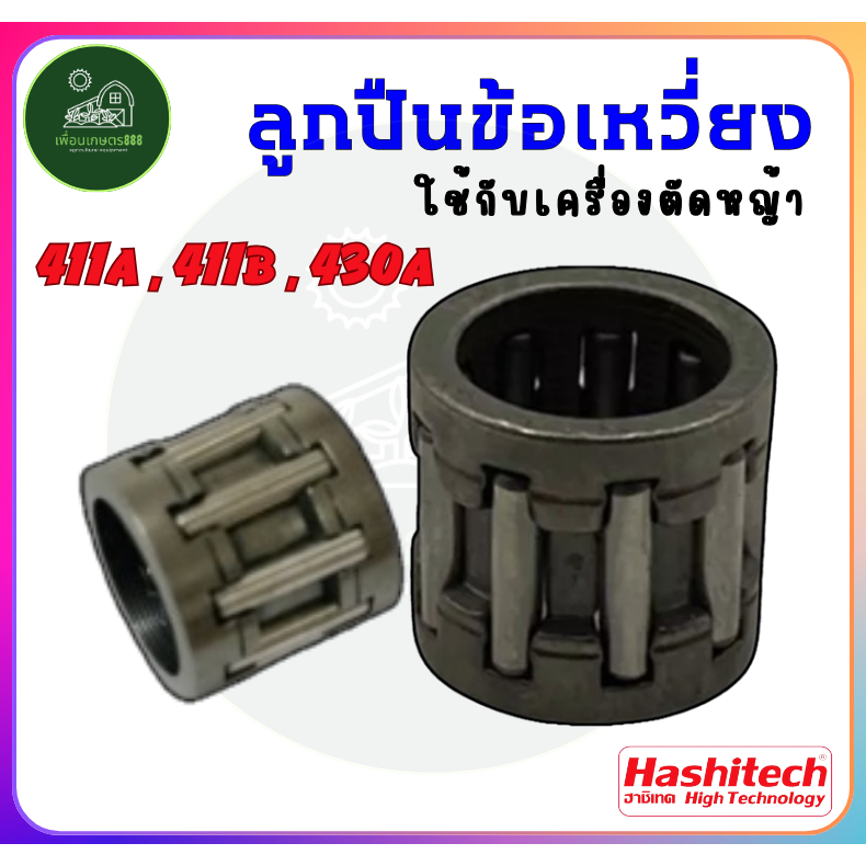 ลูกปืนลูกสูบ411 ลูกปืนก้านข้อเหวี่ยงเครื่องตัดหญ้า 411 ใส่ได้ทุกยี่ห้อ NB RBC makita รับประกันคุณภาพ