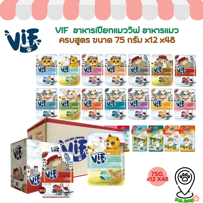 (มี Token) [12-48 ซอง] VIF Felina Canino อาหารเปียกแมววิฟ อาหารแมว ครบสูตร ขนาด 75 กรัม