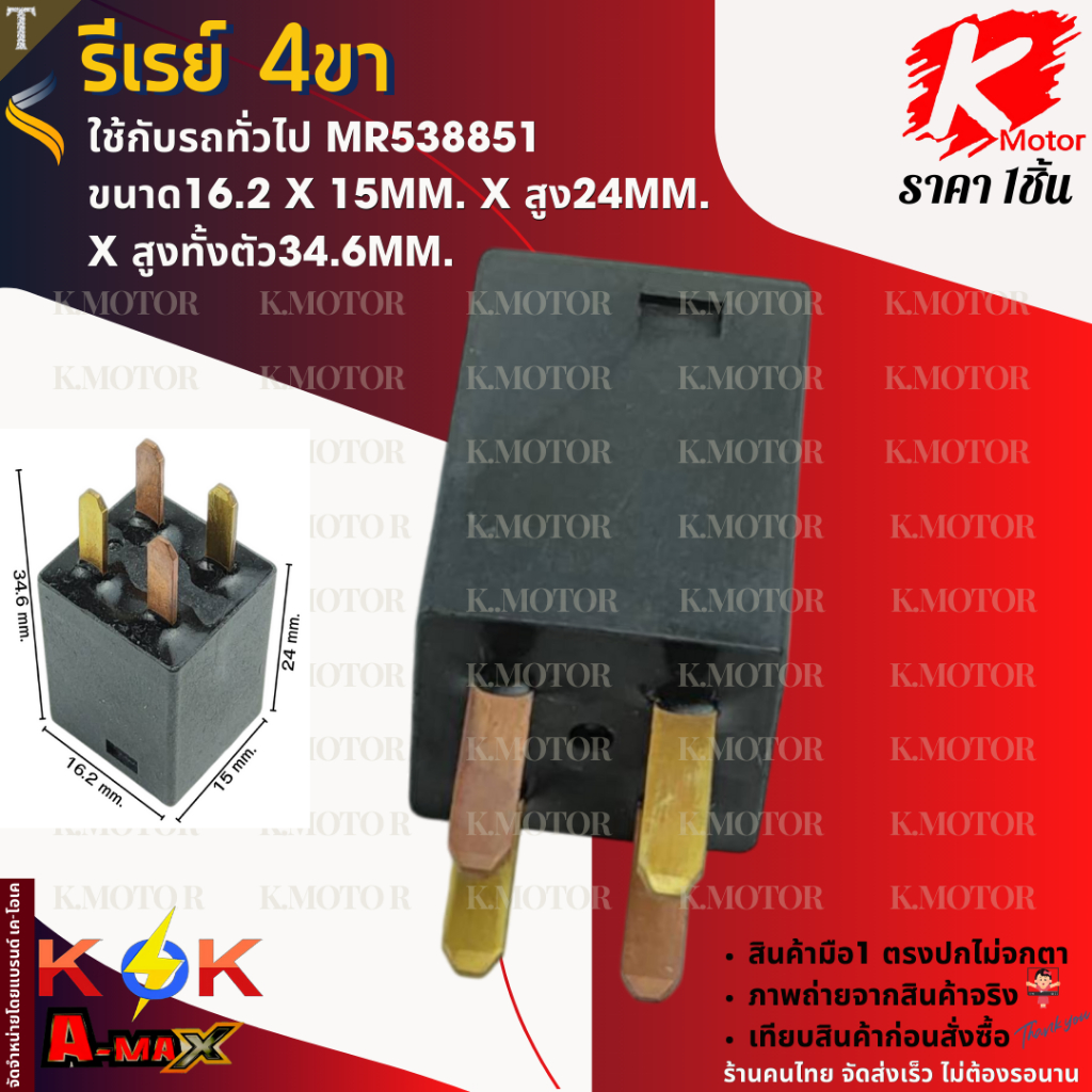 รีเรย์ 4ขา ใช้กับรถทั่วไป MR538851 ขนาด16.2x15mm.xสูง24mmxสูงทั้งตัว34.6mm.  **สินค้าราคาถูกและดี แบ