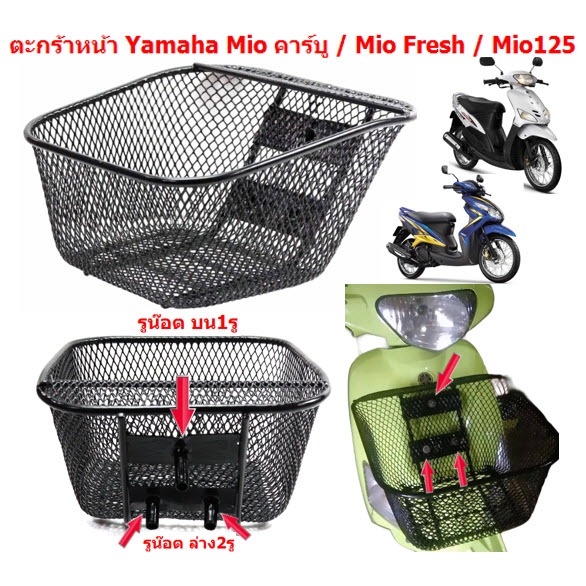 ตะกร้าหน้า Mio คาร์บู / Mio Fresh / Mio125  (1รูบน 2รูล่าง) ตะกร้ารถยามาฮ่ามีโอ ตะกร้ามีโอ
