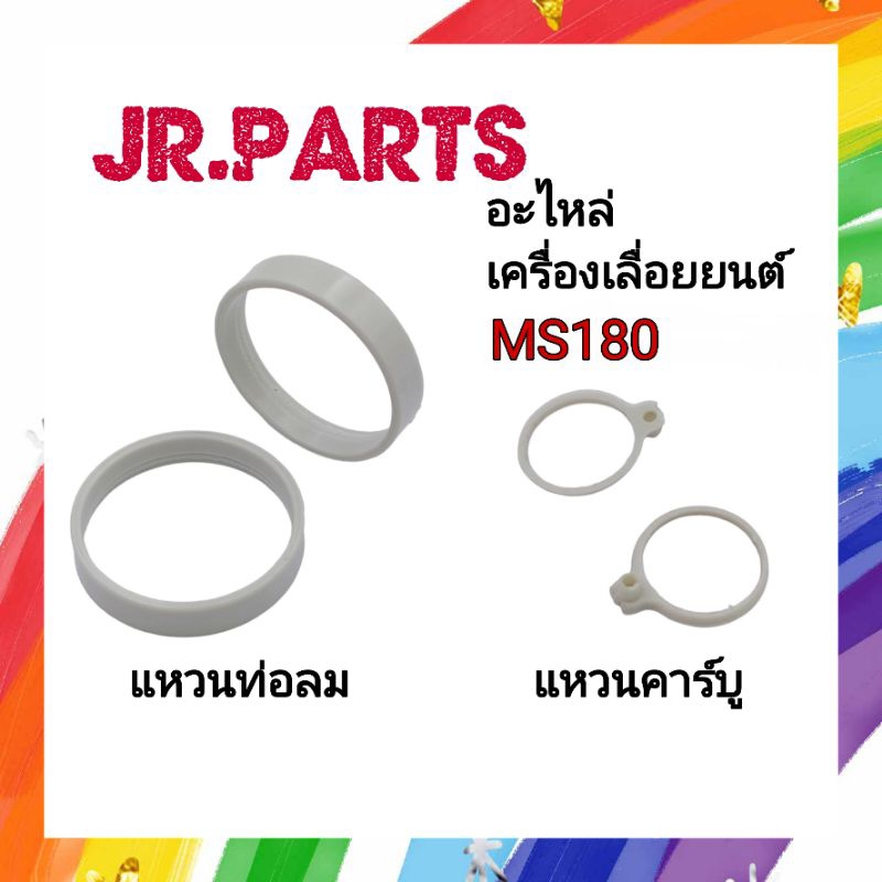 แหวนท่อลม / แหวนคาร์บู เครื่องเลื่อยยนต์ MS180 (ราคาต่อ1ชิ้น)