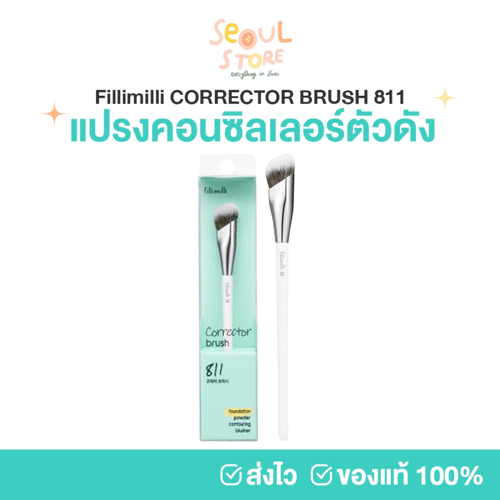 🔥ของแท้ ส่งทุกวัน Fillimilli Corrector Brush 811 แปรงคอนซิลเลอร์