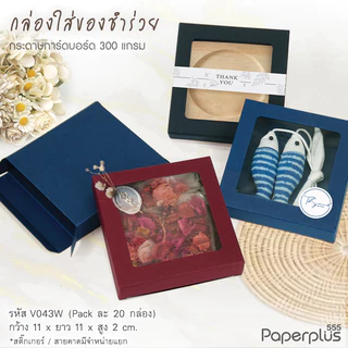 555paperplus กล่อง 11x11x2 ซม.(20ใบ) กล่องใส่ของชำร่วย กล่องใส่ของชำร่วยขนาดเล็ก กล่องใส่จานรองแก้ว (V043W)