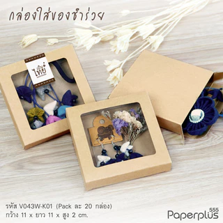 555paperplus กล่อง 11x11x2 ซม.(20ใบ) กล่องใส่ของชำร่วย กล่องใส่ของชำร่วยขนาดเล็ก กล่องใส่จานรองแก้ว (V043W)