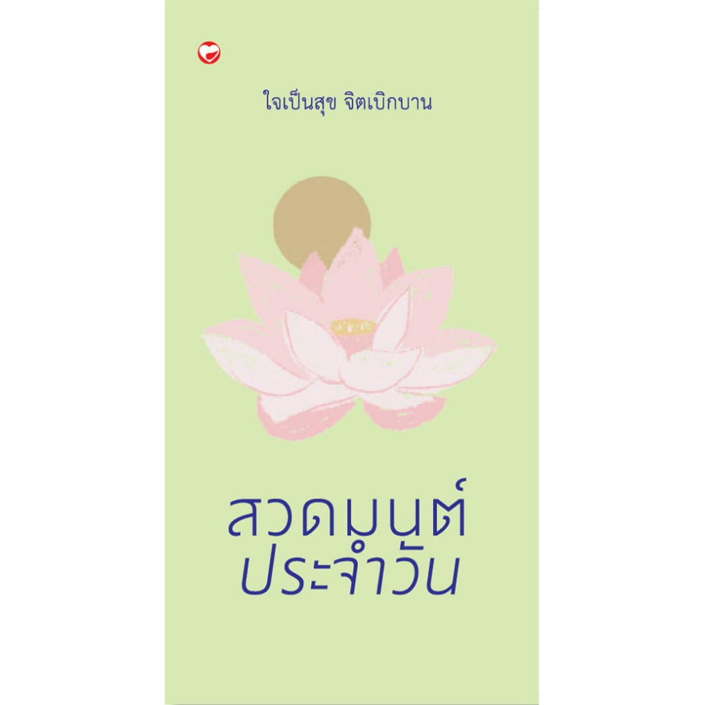 หนังสือ สวดมนต์ประจำวัน ใจเป็นสุข จิตเบิกบาน สำนักพิมพ์ สุขภาพใจ ธรรมะ ศาสนา ปรัชญา บทสวด