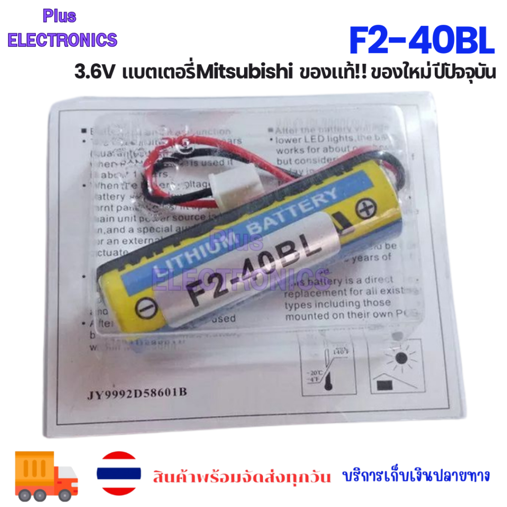 F2-40BL 3.6V แบตเตอรี่ Mitsubishi ของแท้!! ของใหม่ ปีปัจจุบัน พร้อมส่ง ออกบิลได้