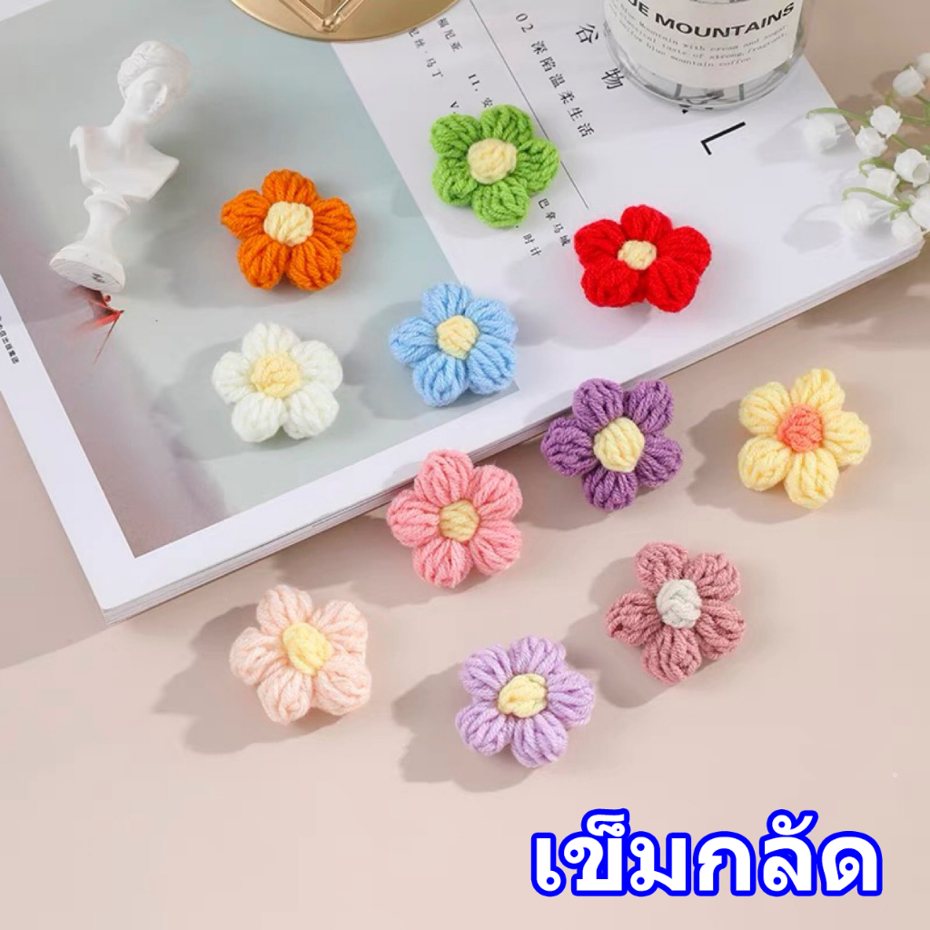 เข็มกลัด ดอกไม้ไหมพรม ดอกพอง ดอกเดซี่ ดอกไม้ชาวสวน ตกแต่งชิ้นงาน ดอกไม้ถัก ห้อง DIY งานฝีมือ ผม เข็มกลัด อุปกรณ์เสริม