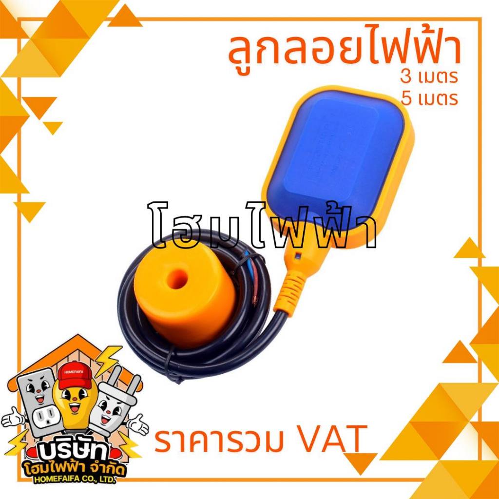 สวิทช์ลูกลอยไฟฟ้า ลูกลอย ลูกลอยไฟฟ้า Float switch(3เมตร,5เมตร)