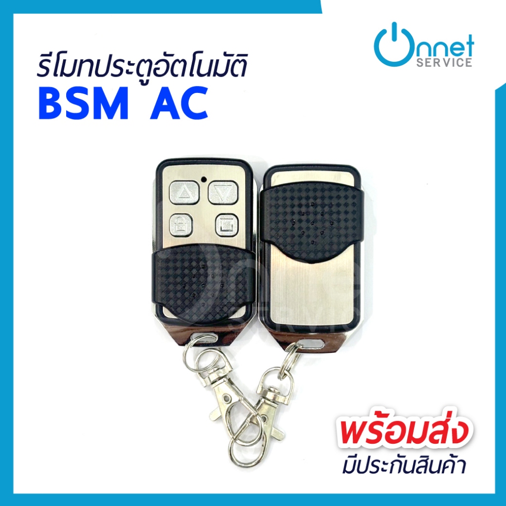รีโมทประตูรั้ว BSM คลื่น433Mhz