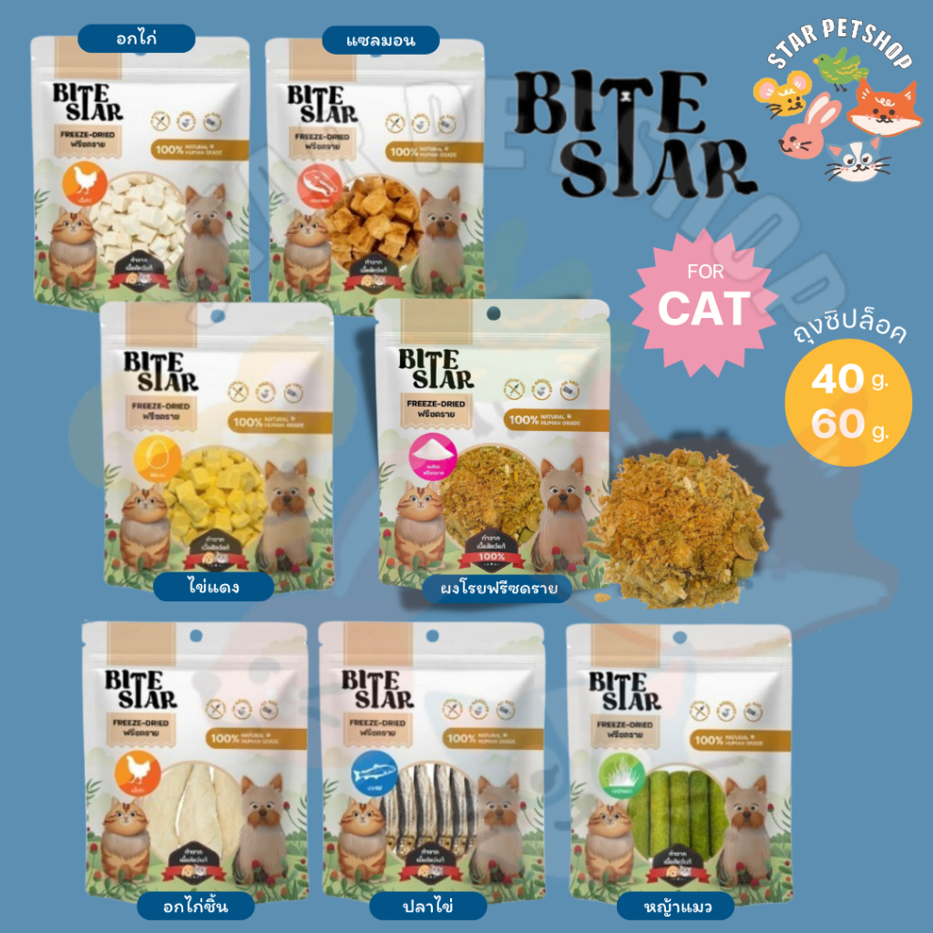 Bite Star ขนมฟรีซดรายสัตว์เลี้ยง แมว สุนัข Freeze Dried ชิ้นเนื้อแท้ ไม่เติมเกลือ ขนาด 40-60 กรัม