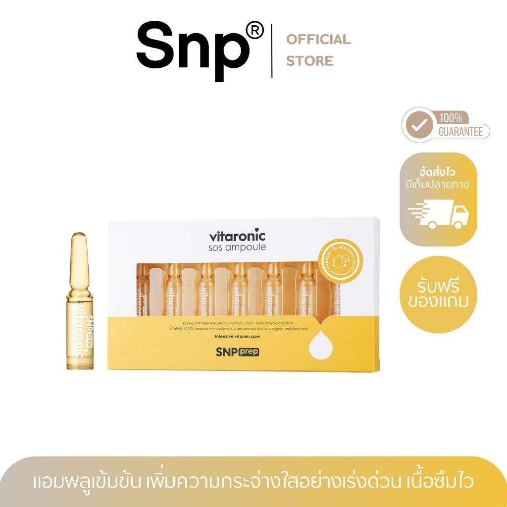 [1แถม1] SNP PREP Vitaronic SOS Ampoule เอสเอ็นพี เพรพ วิตาโรนิค เอสโอเอส แอมพูล 1.5 มล.