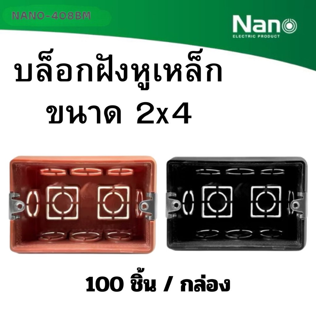 ยกกล่อง 100 ชิ้นต่อกล่อง บล็อกฝังหูเหล็ก 2x4 นาโน NANO สีส้ม สีดำ รุ่น NANO-408M