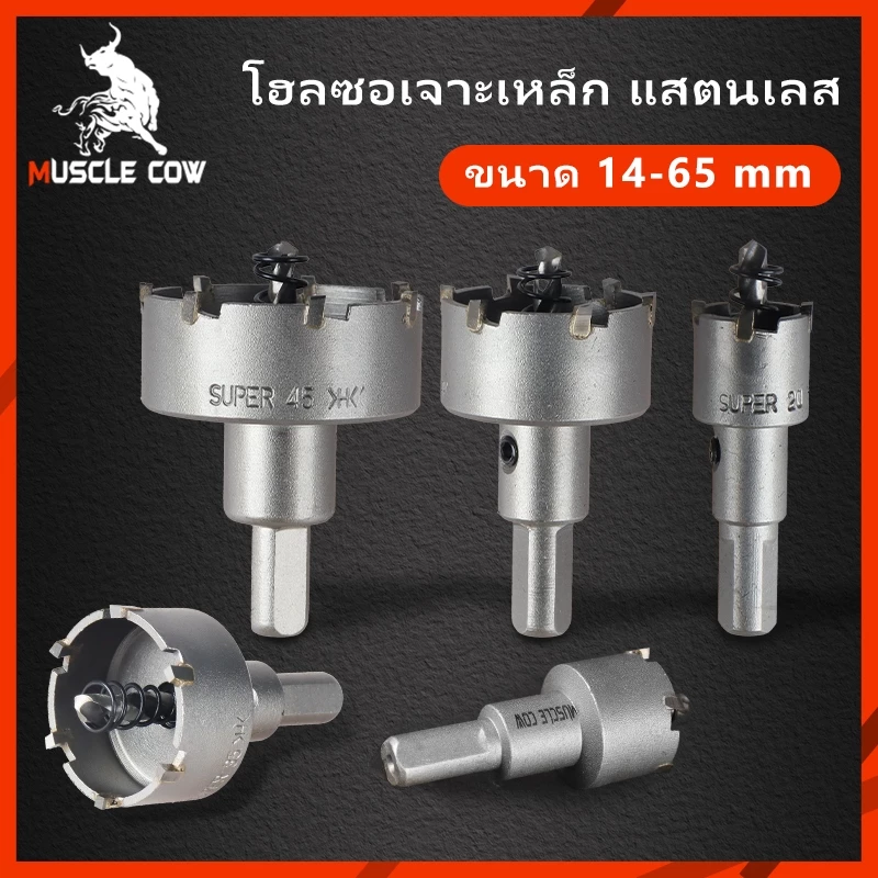 Muscle Cow โฮลซอคาร์ไบด์ โฮลซอเจาะเหล็ก ขนาด 14-65mm. แบบเจาะลึก เจาะเหล็ก สแตนเลส อลูมิเนียม ดอกโฮลซอ แข็งแกร่ง คม