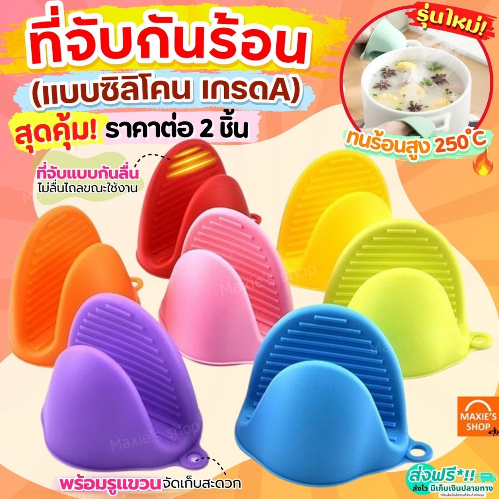 🔥ส่งฟรี🔥 ถุงมือไมโครเวฟ เตาอบ ราคาต่อ2ชิ้น** MAXIE ใหม่!ทนร้อนสูง250องศา ถุงมือกันความร้อน ถุงมือเตา